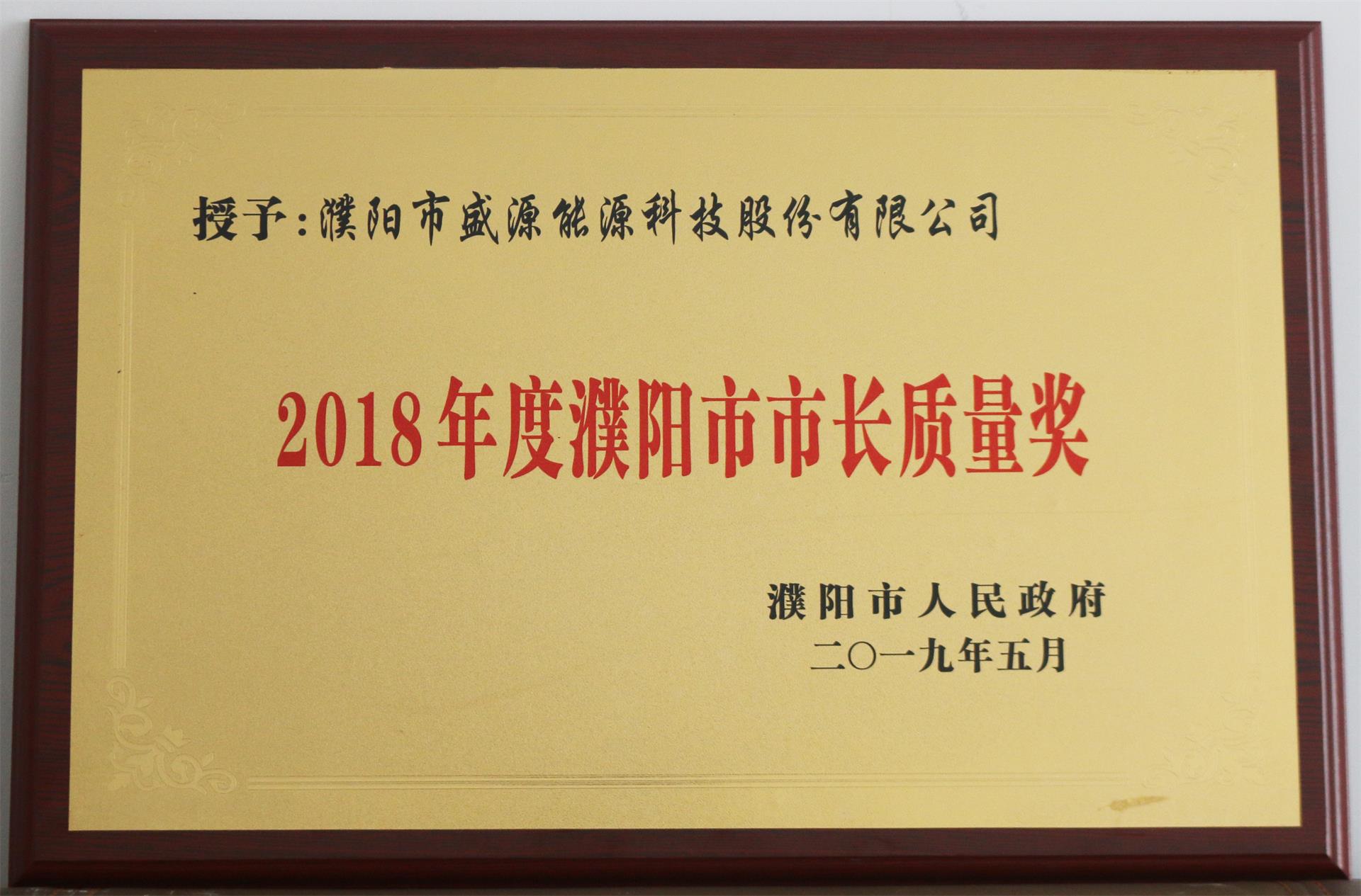 13.2019年5月，盛源科技榮獲“2018年度濮陽市市長質量獎”榮譽稱號.JPG